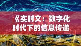 《实时文：数字化时代下的信息传递革命》