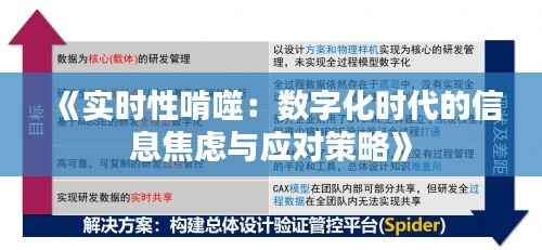 《实时性啃噬：数字化时代的信息焦虑与应对策略》