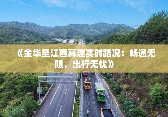 《金华至江西高速实时路况：畅通无阻，出行无忧》
