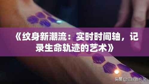 《纹身新潮流：实时时间轴，记录生命轨迹的艺术》