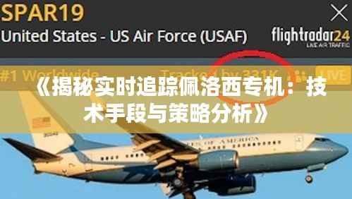 《揭秘实时追踪佩洛西专机：技术手段与策略分析》
