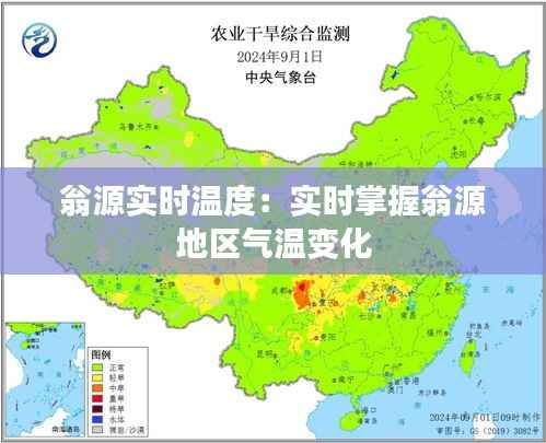 翁源实时温度：实时掌握翁源地区气温变化