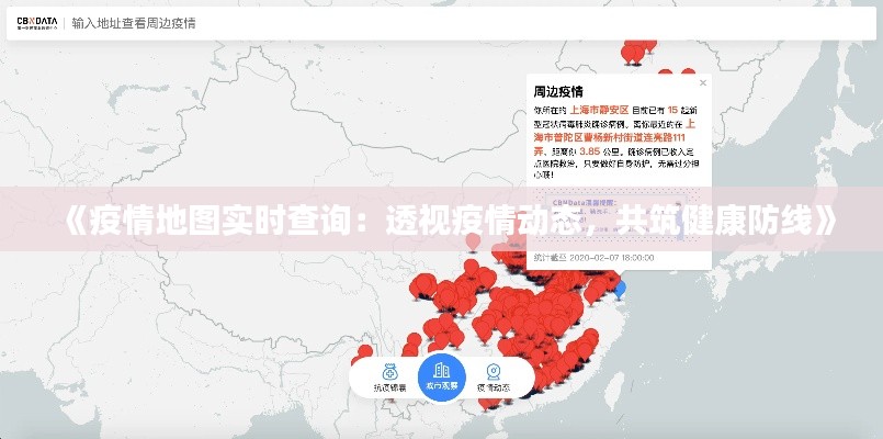 《疫情地图实时查询：透视疫情动态，共筑健康防线》