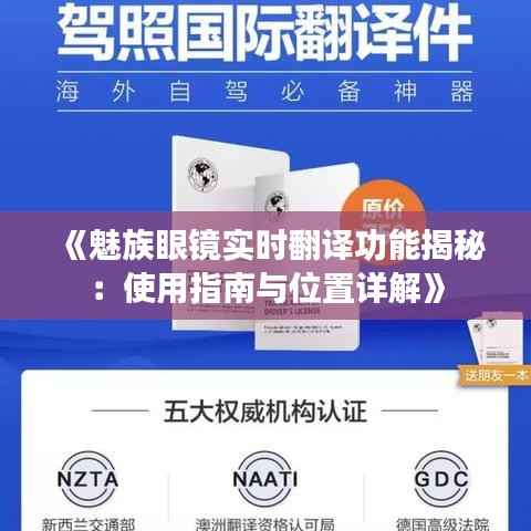 《魅族眼镜实时翻译功能揭秘：使用指南与位置详解》