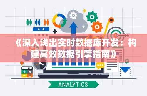 《深入浅出实时数据库开发:构建高效数据引擎指南》
