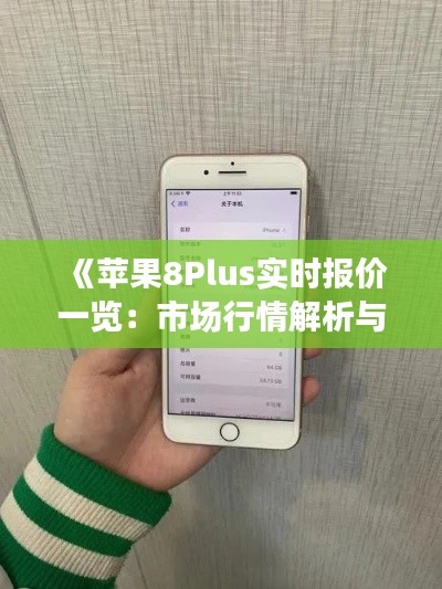 《苹果8Plus实时报价一览：市场行情解析与购买指南》