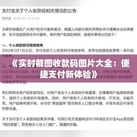 《实时截图收款码图片大全：便捷支付新体验》