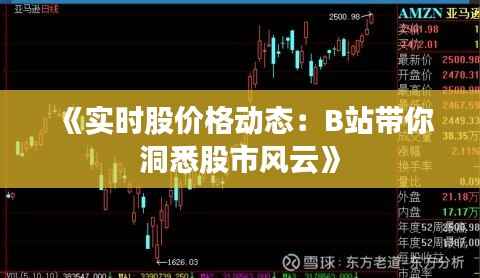 《实时股价格动态:B站带你洞悉股市风云》