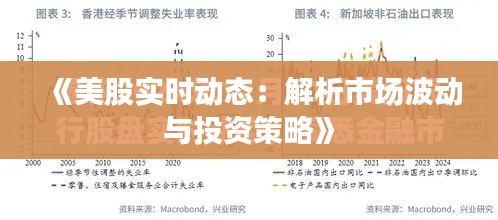 《美股实时动态：解析市场波动与投资策略》