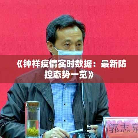 《钟祥疫情实时数据：最新防控态势一览》
