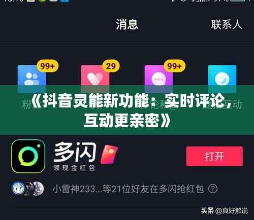 《抖音灵能新功能：实时评论，互动更亲密》