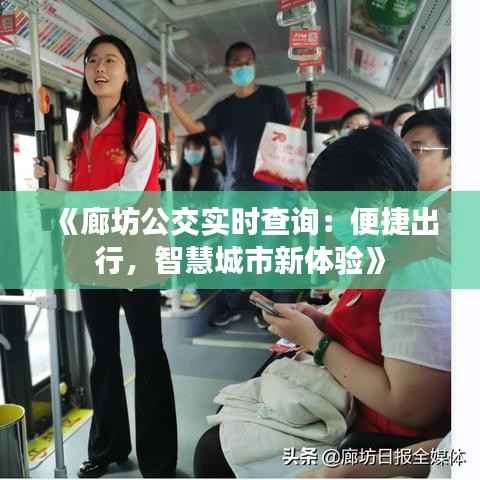 《廊坊公交实时查询：便捷出行，智慧城市新体验》