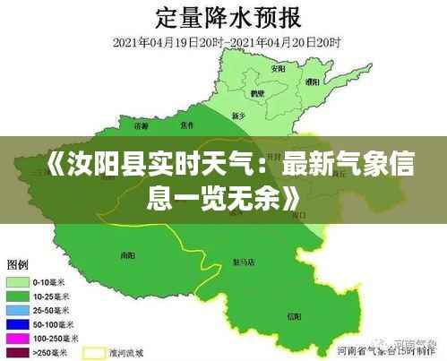 《汝阳县实时天气：最新气象信息一览无余》