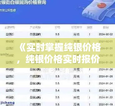 《实时掌握纯银价格,纯银价格实时报价网为您服务》