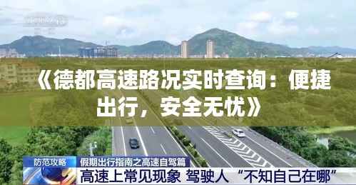 《德都高速路况实时查询：便捷出行，安全无忧》