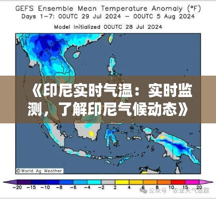 《印尼实时气温：实时监测，了解印尼气候动态》