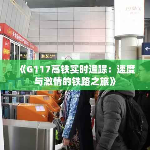 《G117高铁实时追踪：速度与激情的铁路之旅》