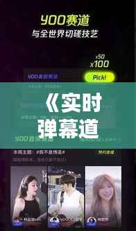 《实时弹幕道具，为直播互动添彩——探索道具实时弹幕APP的魅力》