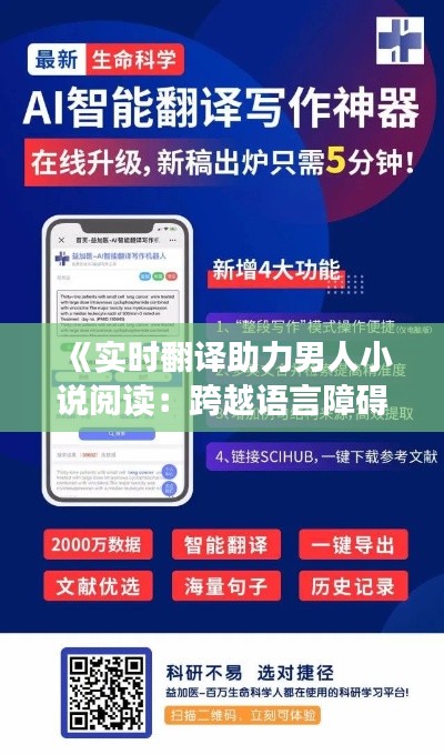 《实时翻译助力男人小说阅读：跨越语言障碍的阅读盛宴》