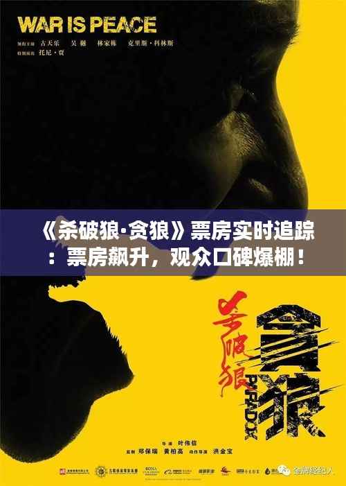 《杀破狼·贪狼》票房实时追踪：票房飙升，观众口碑爆棚！