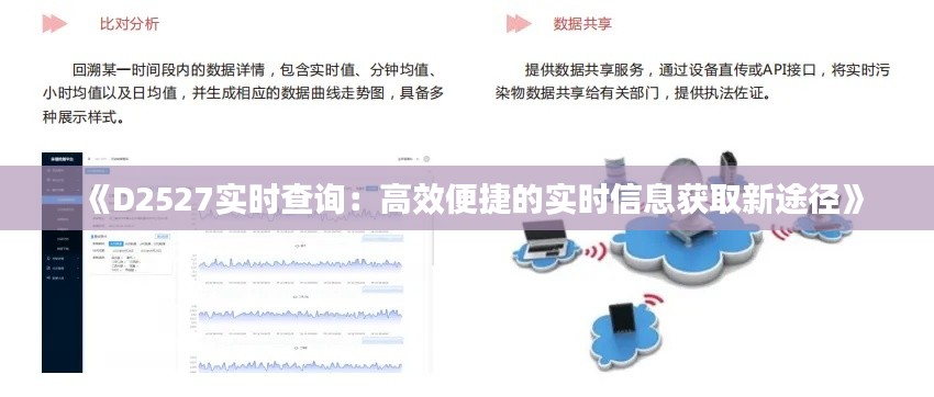 《D2527实时查询：高效便捷的实时信息获取新途径》