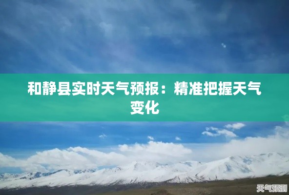 和静县实时天气预报:精准把握天气变化