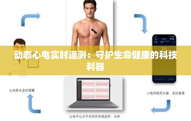 动态心电实时遥测：守护生命健康的科技利器