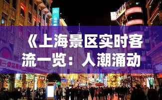 《上海景区实时客流一览：人潮涌动，热门景点盘点》