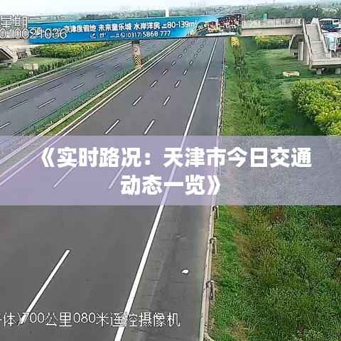 《实时路况:天津市今日交通动态一览》