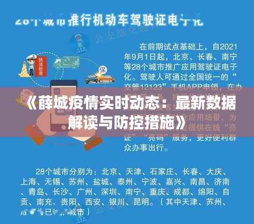 《薛城疫情实时动态：最新数据解读与防控措施》