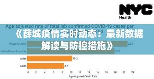 《薛城疫情实时动态:最新数据解读与防控措施》