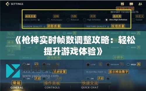 《枪神实时帧数调整攻略：轻松提升游戏体验》