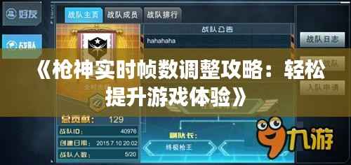 《枪神实时帧数调整攻略:轻松提升游戏体验》