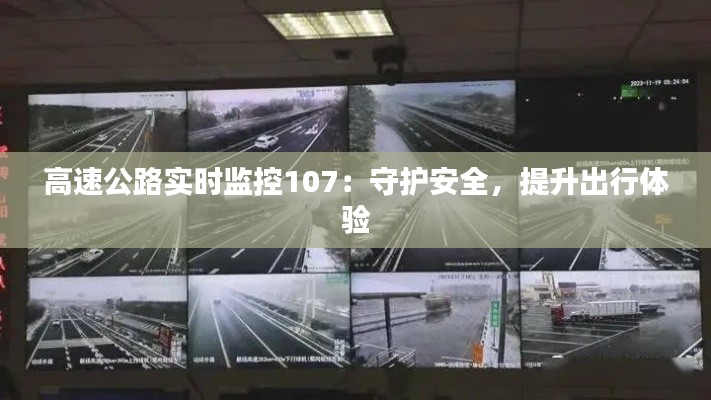 高速公路实时监控107：守护安全，提升出行体验