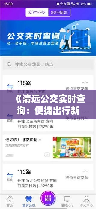 《清远公交实时查询：便捷出行新体验》