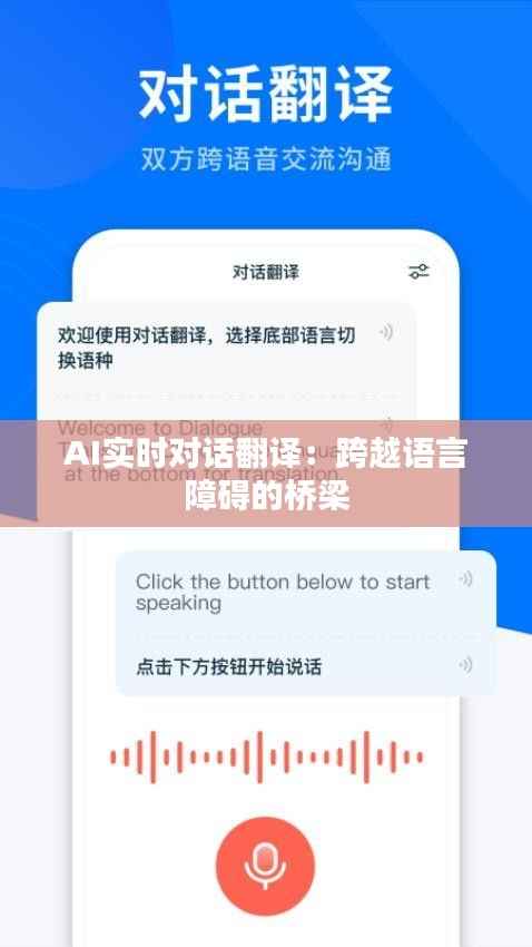 AI实时对话翻译：跨越语言障碍的桥梁