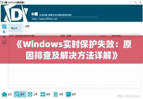 《Windows实时保护失效：原因排查及解决方法详解》