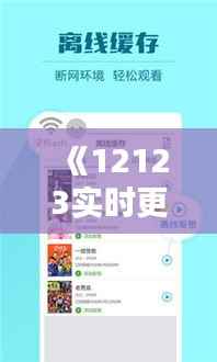 《12123实时更新:掌握最新动态,畅享便捷服务》