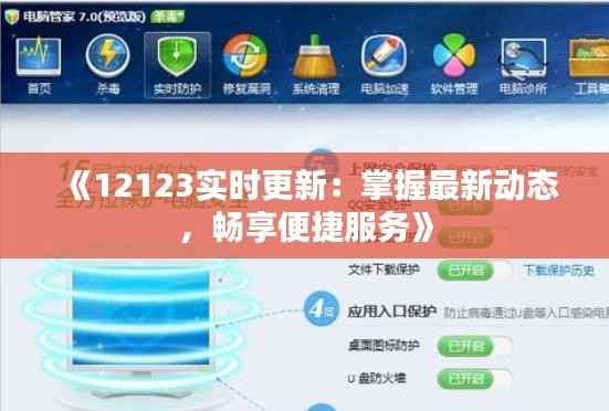 《12123实时更新:掌握最新动态,畅享便捷服务》