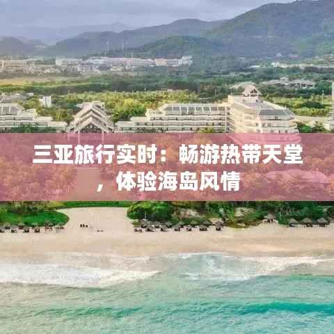 三亚旅行实时：畅游热带天堂，体验海岛风情