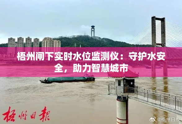 梧州闸下实时水位监测仪：守护水安全，助力智慧城市