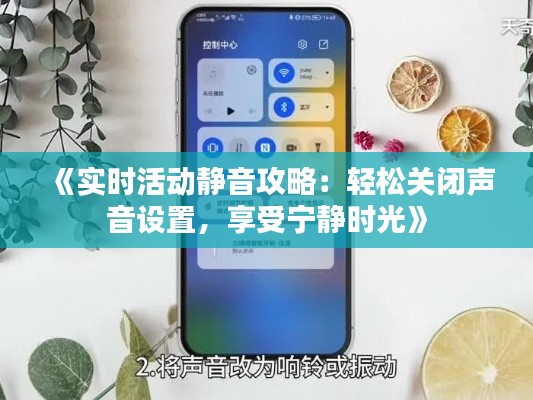 《实时活动静音攻略：轻松关闭声音设置，享受宁静时光》
