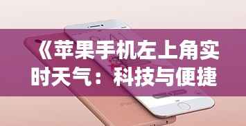 《苹果手机左上角实时天气:科技与便捷生活的完美融合》