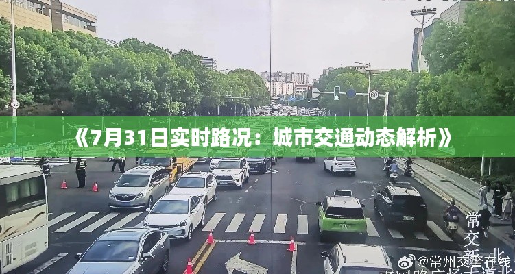 《7月31日实时路况：城市交通动态解析》