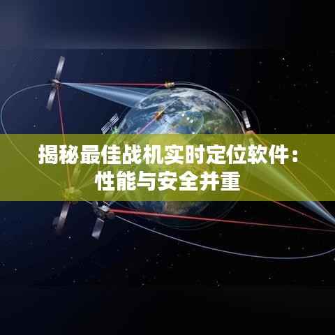 揭秘最佳战机实时定位软件:性能与安全并重