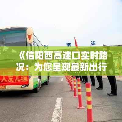 《信阳西高速口实时路况：为您呈现最新出行信息》