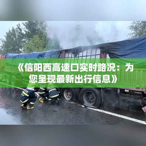 《信阳西高速口实时路况:为您呈现最新出行信息》