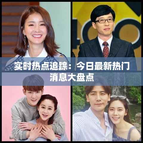 实时热点追踪：今日最新热门消息大盘点