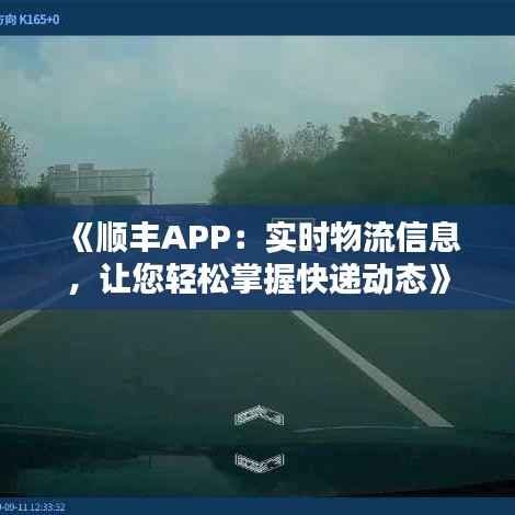 《顺丰APP：实时物流信息，让您轻松掌握快递动态》