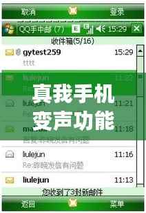 真我手机变声功能解析：实时变声技术揭秘